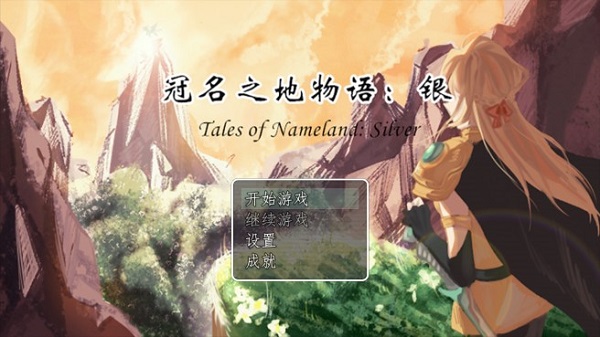 冠名之地物语银版